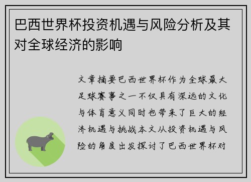 巴西世界杯投资机遇与风险分析及其对全球经济的影响