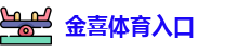 金喜体育入口